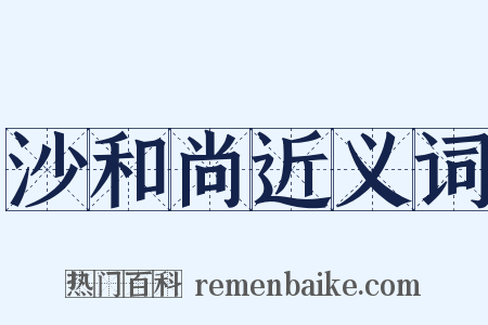 沙和尚近义词是什么意思的图片